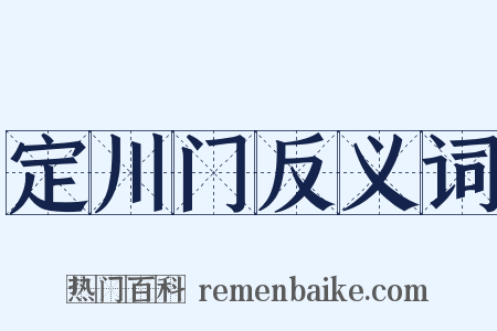 定川门反义词是什么意思的图片
